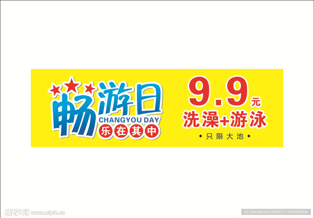 畅游日 洗澡 游泳