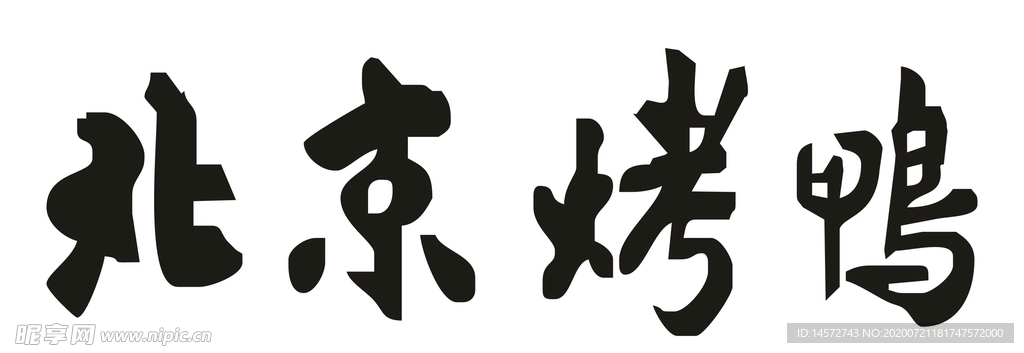 北京烤鸭