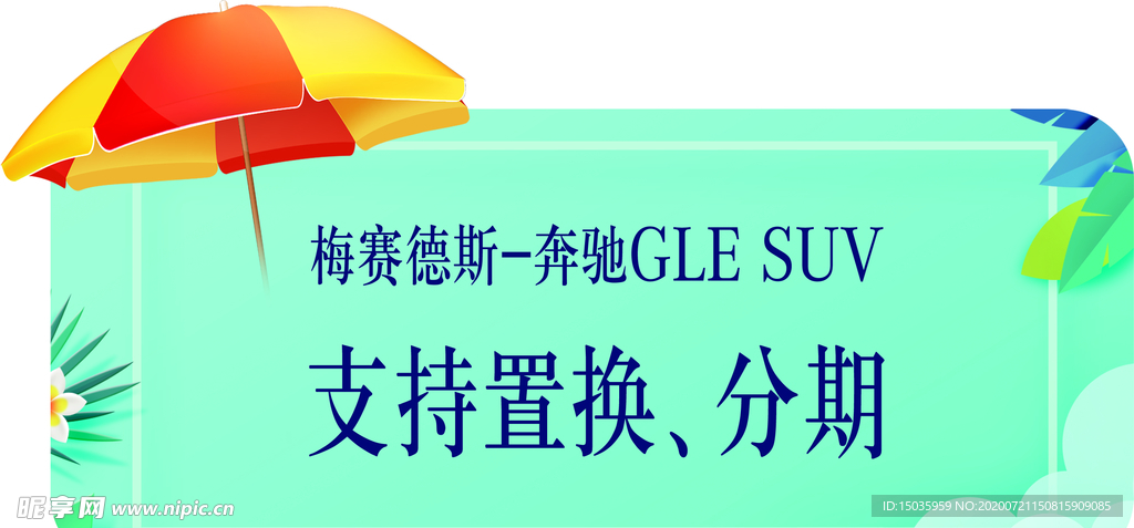 夏季车顶牌