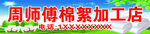 棉絮加工