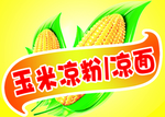 玉米凉粉