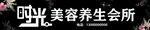 时光美容养生会所