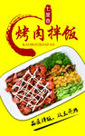 烤肉拌饭
