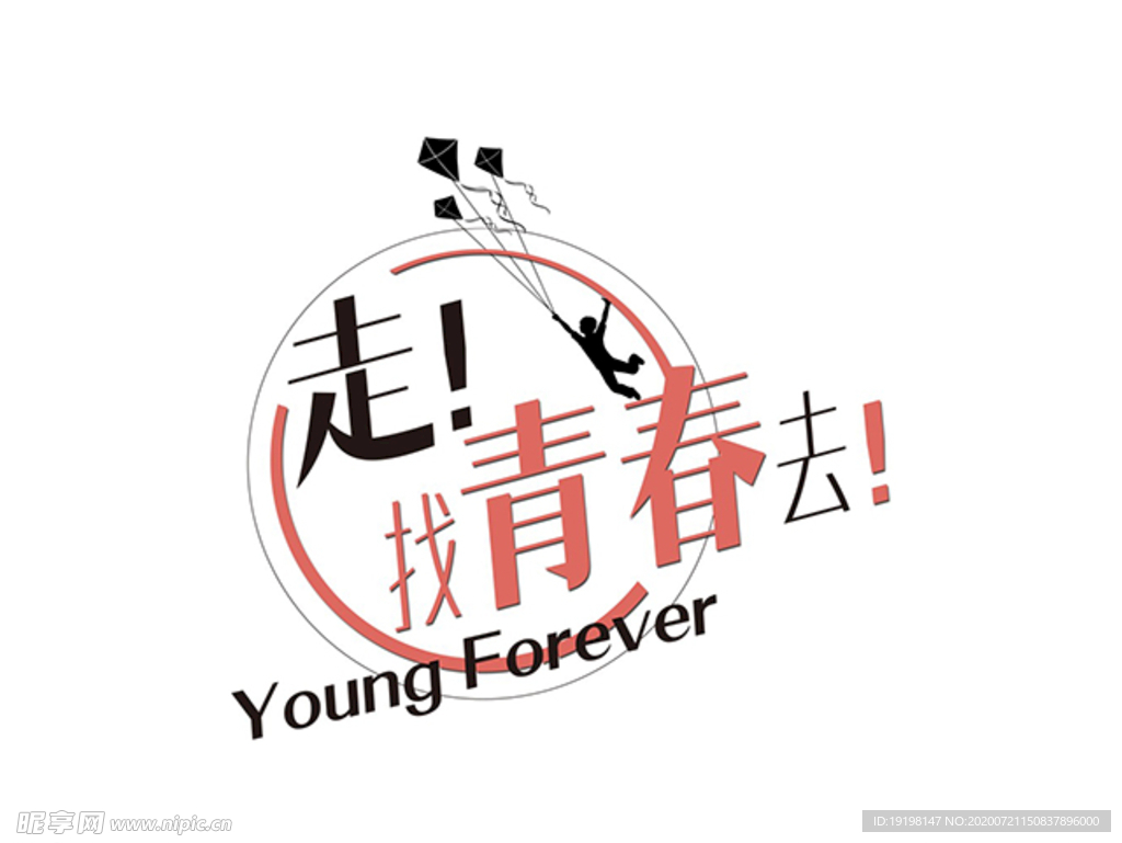 走找青春去