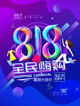 818购物节