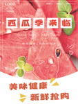 西瓜促销海报