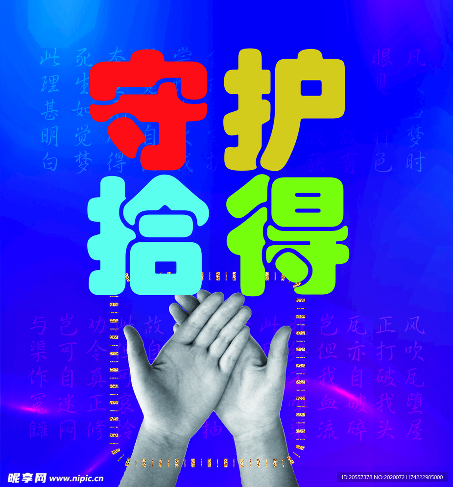 守护拾得