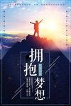 拥抱梦想