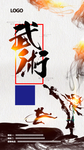 武术