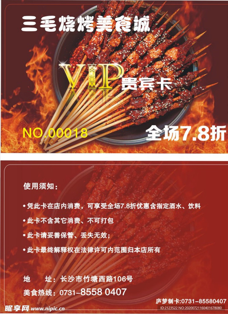 三毛烧烤美食城vip贵宾卡