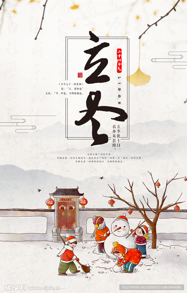 唯美手绘中国风立冬海报