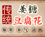 豆腐花