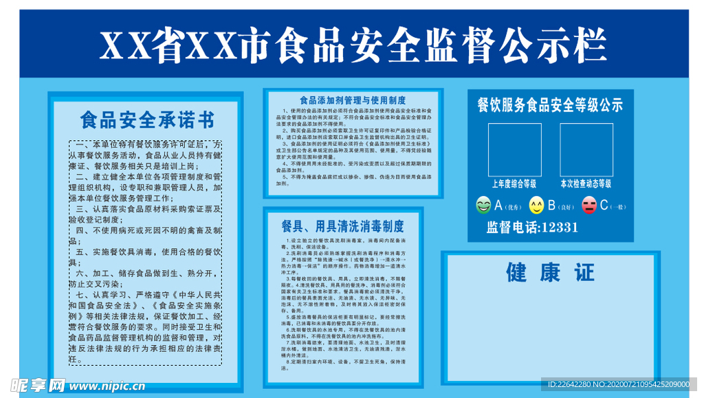 食品安全监督公示栏