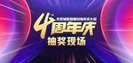 4周年庆