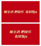 老村长logo