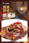 酱香肘子海报