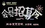 会员招募