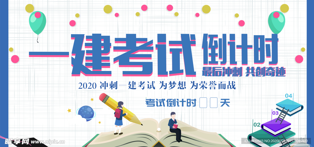 一建考试倒计时