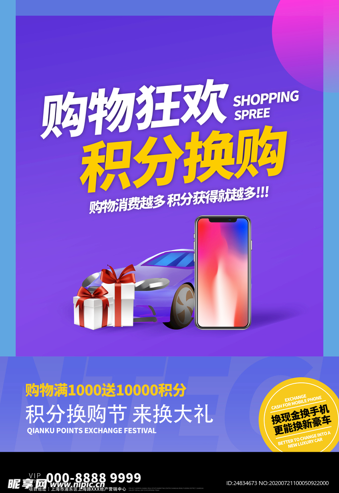 积分换购