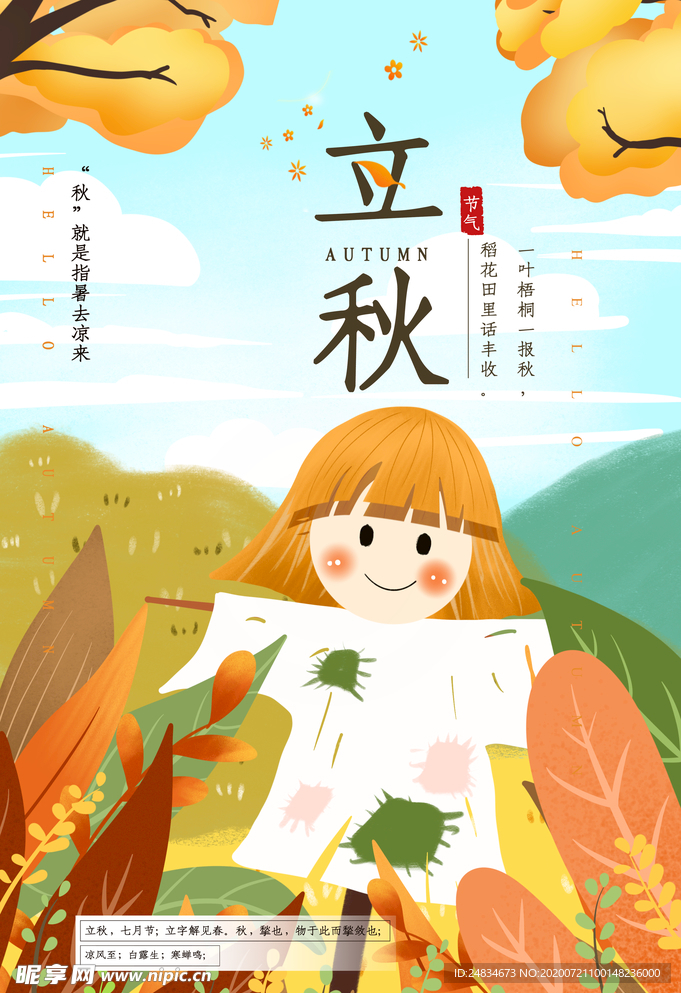 立秋