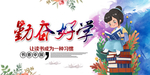 勤奋好学