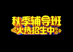 秋季辅导班火热招生
