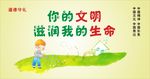 你的文明 滋润我的生命