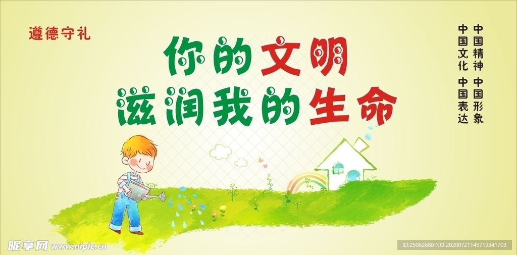 你的文明 滋润我的生命