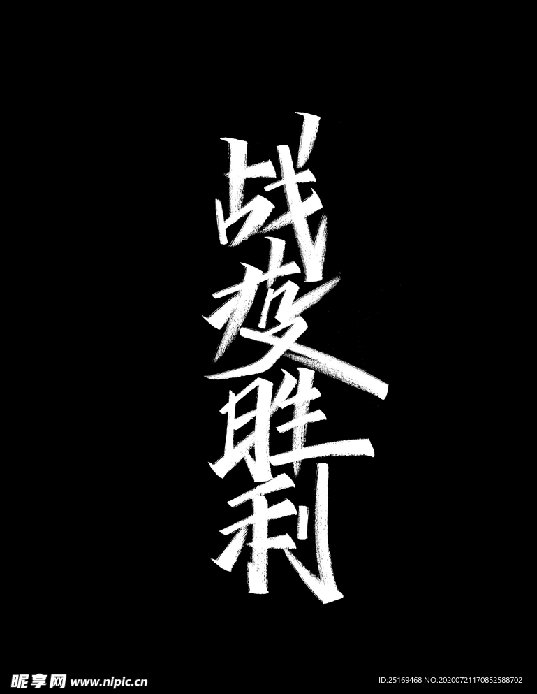 战役胜利-标题设计