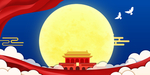 国庆中秋