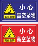 小心高空坠物