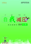自我减压公益海报