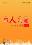 与人沟通城市公益海报