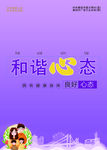 和谐心态城市公益海报