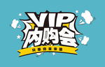 VIP内购会