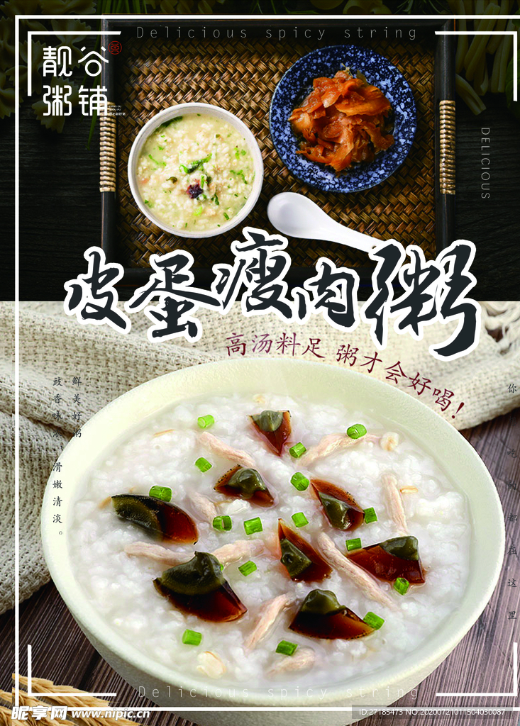 皮蛋瘦肉粥