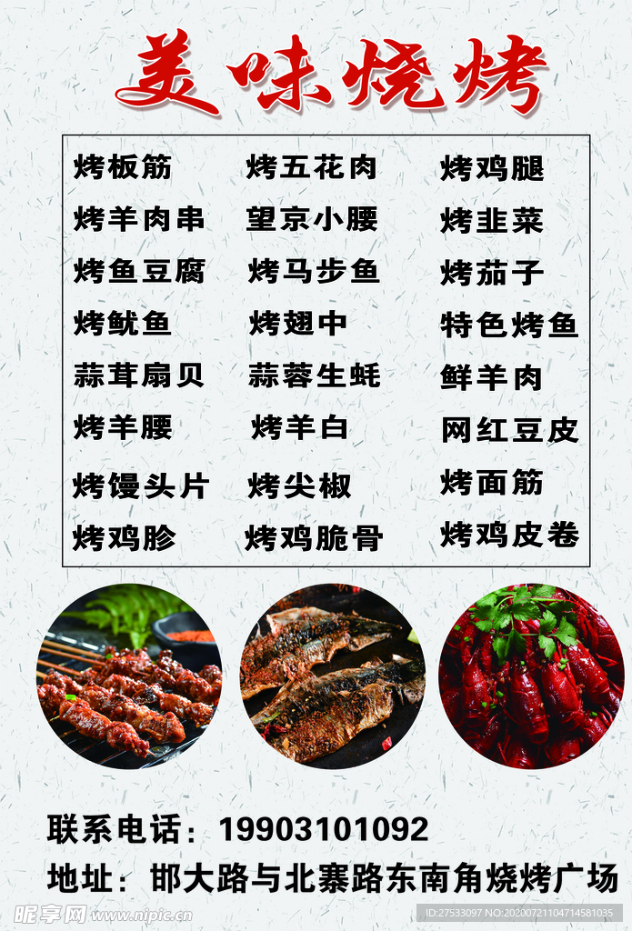 烧烤宣传