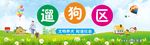 遛狗区 社区 校园 环保 绿色