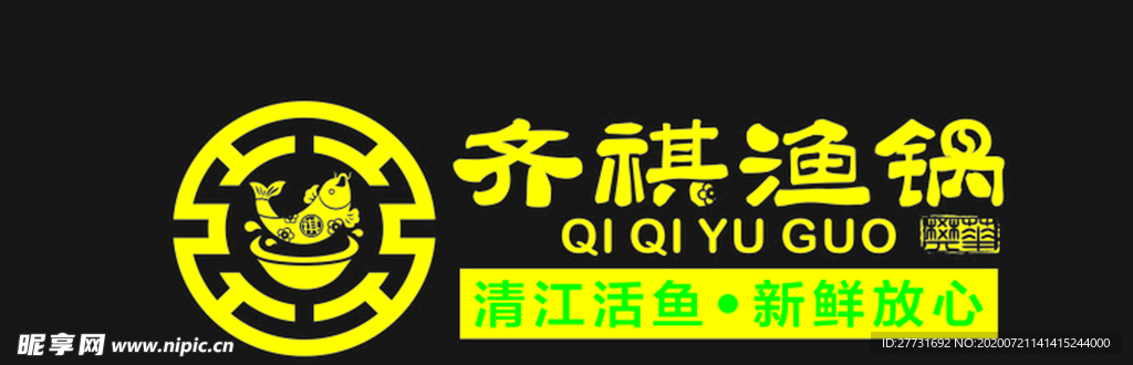 齐棋鱼锅