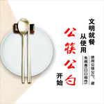 公筷子