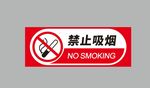 禁止吸烟