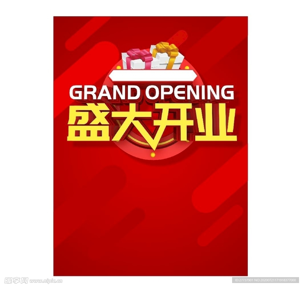 盛大开业