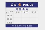 民警去向牌