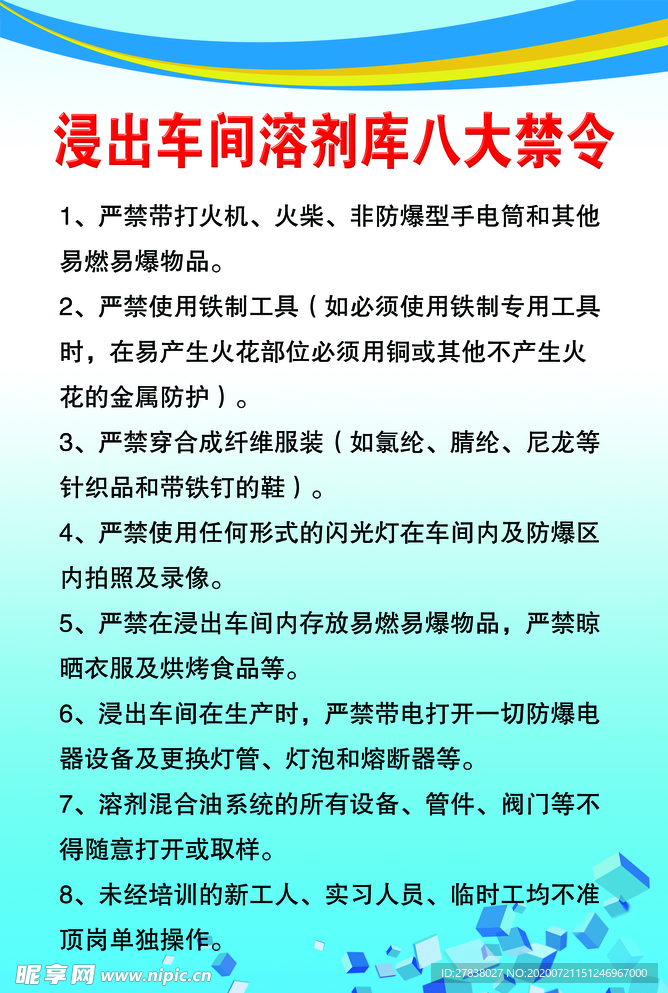 浸出车间溶剂库八大禁令