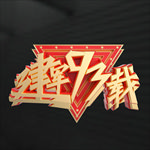 建军节93载元素