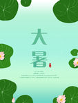大暑