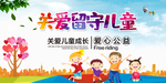 关爱留守儿童