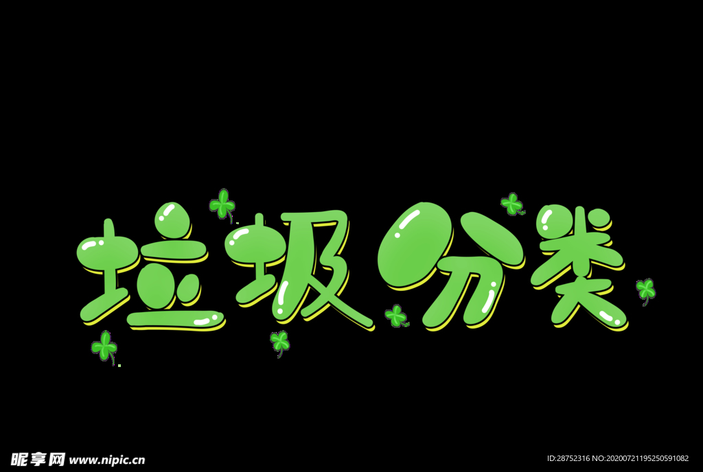 垃圾分类