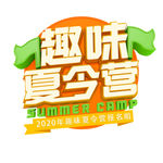 夏令营艺术字