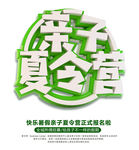 亲子夏令营